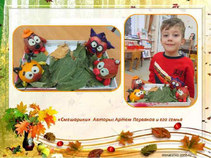  «Смешарики» Авторы: Артем Первяков и его семья 