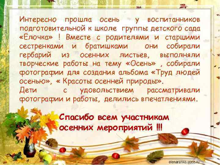 Интересно прошла осень у воспитанников подготовительной к школе группы детского сада «Елочка» ! Вместе