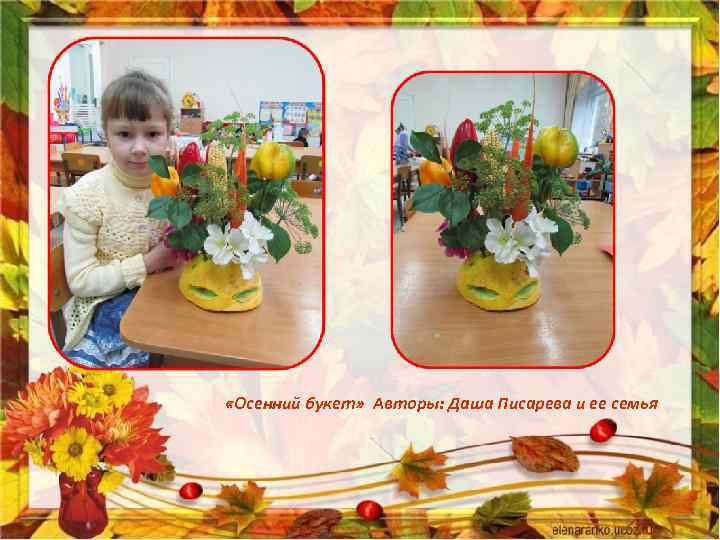  «Осенний букет» Авторы: Даша Писарева и ее семья 