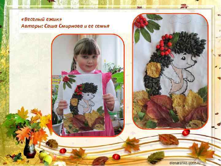  «Веселый ежик» Авторы: Саша Смирнова и ее семья 