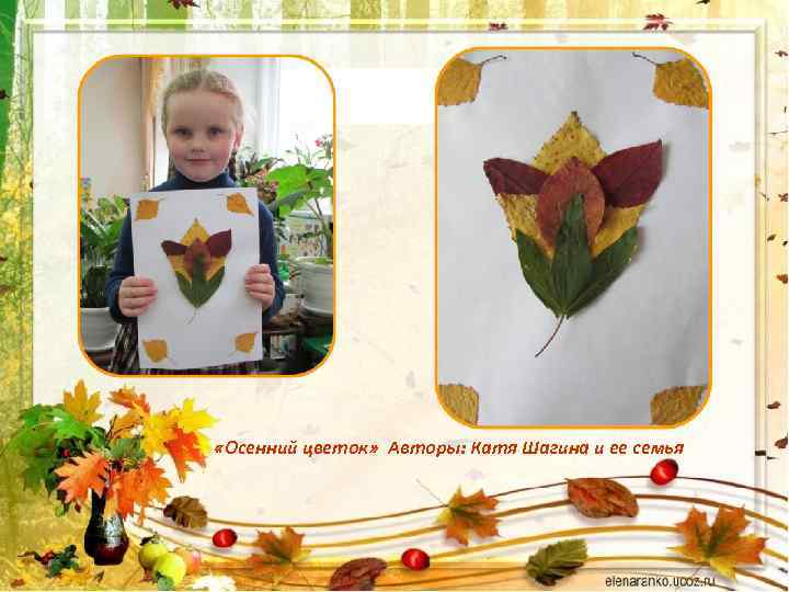  «Осенний цветок» Авторы: Катя Шагина и ее семья 