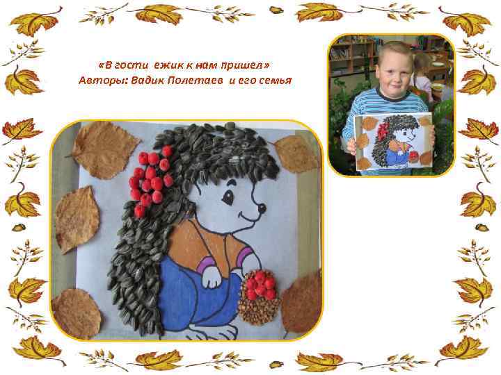  «В гости ежик к нам пришел» Авторы: Вадик Полетаев и его семья 