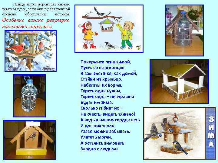 Птицы легко переносят низкие температуры, если они в достаточной степени обеспечены кормом. Особенно важно