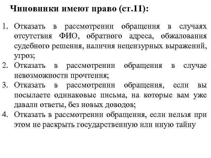 Чиновники имеют право (ст. 11): 1. Отказать в рассмотрении обращения в случаях отсутствия ФИО,