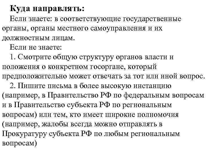 Куда направлять: Если знаете: в соответствующие государственные органы, органы местного самоуправления и их должностным