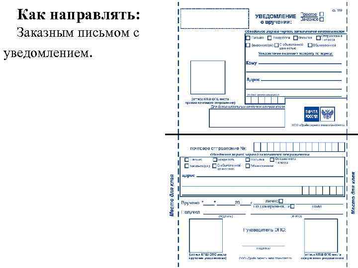 Как направлять: Заказным письмом с уведомлением. 