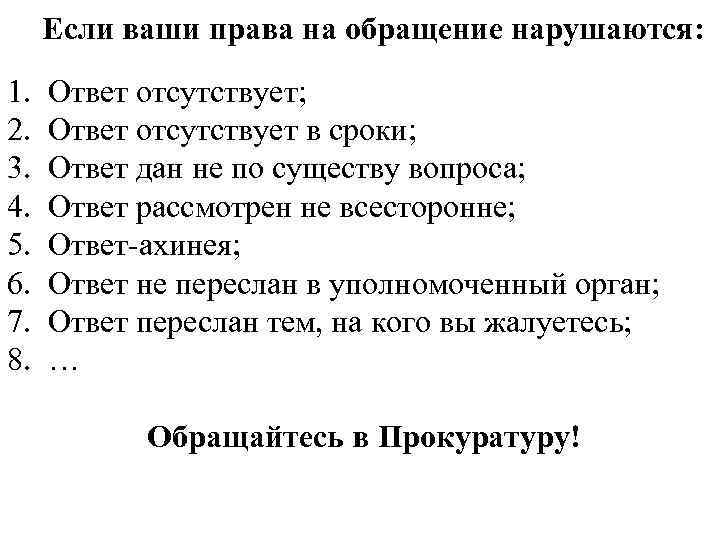 Если ваши права на обращение нарушаются: 1. 2. 3. 4. 5. 6. 7. 8.