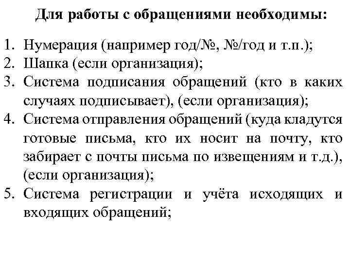 Для работы с обращениями необходимы: 1. Нумерация (например год/№, №/год и т. п. );