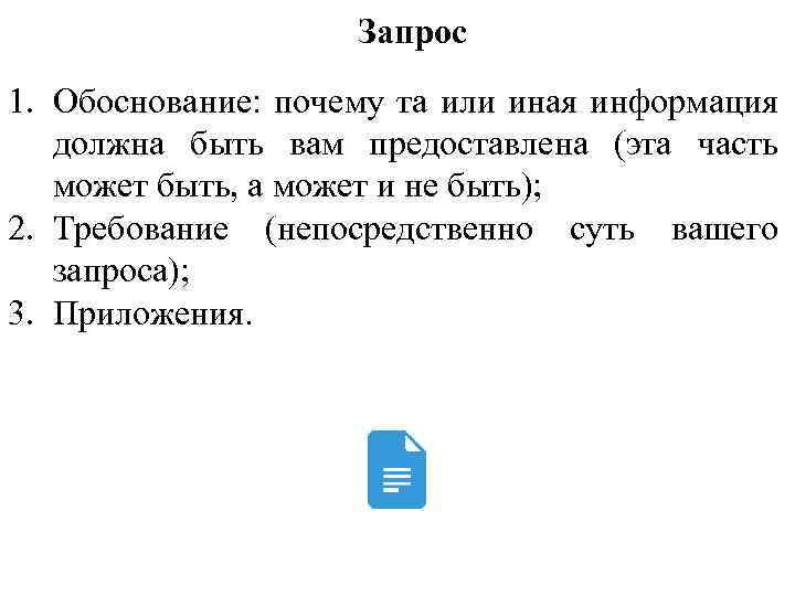Запрос 1. Обоснование: почему та или иная информация должна быть вам предоставлена (эта часть