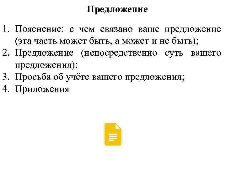 Предложение 1. Пояснение: с чем связано ваше предложение (эта часть может быть, а может