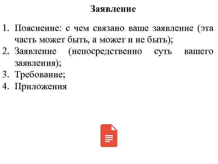 Заявление 1. Пояснение: с чем связано ваше заявление (эта часть может быть, а может