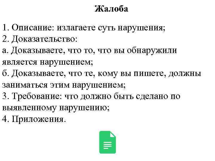 Жалоба 1. Описание: излагаете суть нарушения; 2. Доказательство: а. Доказываете, что то, что вы