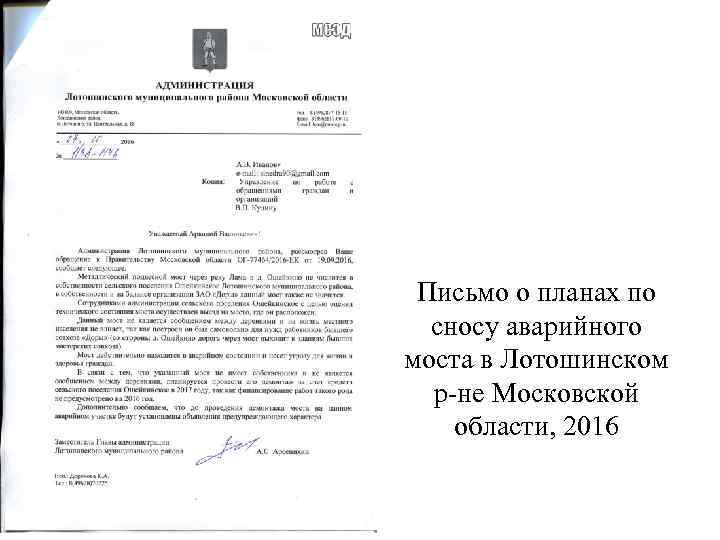 Письмо о планах по сносу аварийного моста в Лотошинском р-не Московской области, 2016 