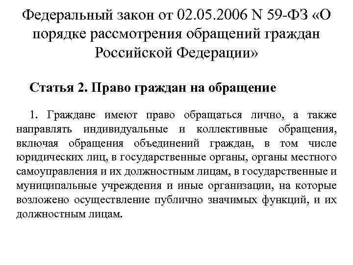 Федеральный закон от 02. 05. 2006 N 59 -ФЗ «О порядке рассмотрения обращений граждан