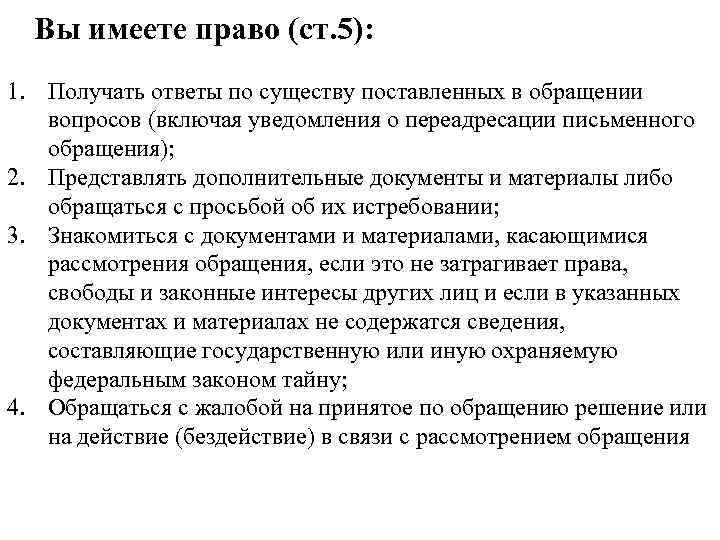 Вы имеете право (ст. 5): 1. Получать ответы по существу поставленных в обращении вопросов