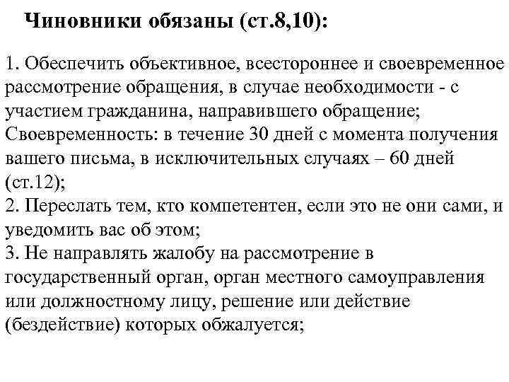 Чиновники обязаны (ст. 8, 10): 1. Обеспечить объективное, всестороннее и своевременное рассмотрение обращения, в