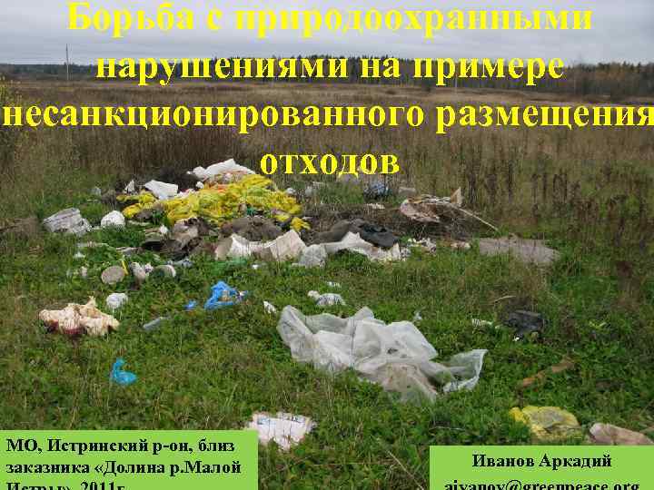 Борьба с природоохранными нарушениями на примере несанкционированного размещения отходов МО, Истринский р-он, близ заказника