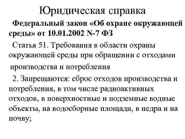 Юридическая справка Федеральный закон «Об охране окружающей среды» от 10. 01. 2002 N-7 ФЗ