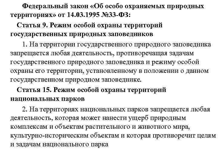  Федеральный закон «Об особо охраняемых природных территориях» от 14. 03. 1995 № 33