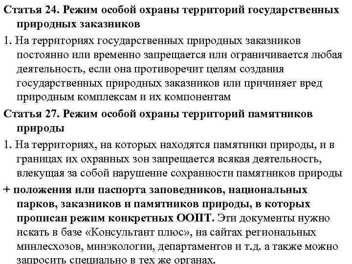 Статья 24. Режим особой охраны территорий государственных природных заказников 1. На территориях государственных природных