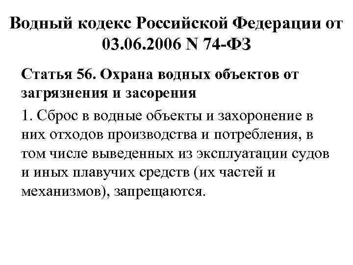 Водный кодекс Российской Федерации от 03. 06. 2006 N 74 -ФЗ Статья 56. Охрана