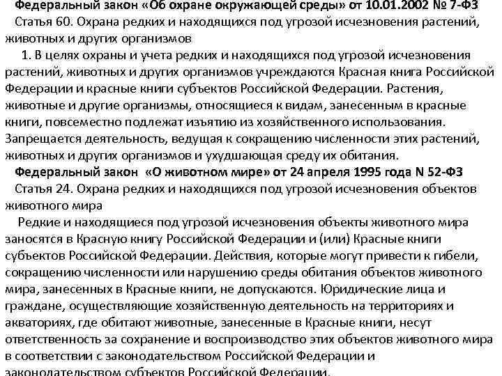  Федеральный закон «Об охране окружающей среды» от 10. 01. 2002 № 7 -ФЗ