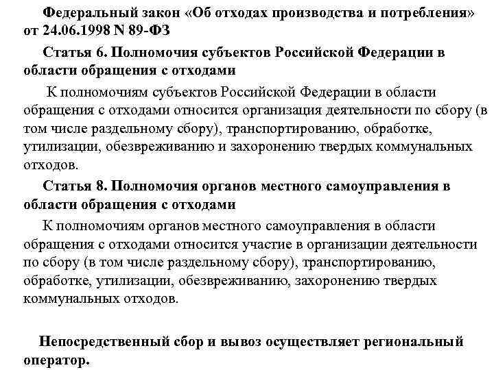  Федеральный закон «Об отходах производства и потребления» от 24. 06. 1998 N 89