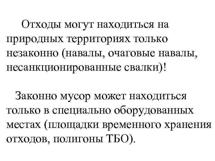  Отходы могут находиться на природных территориях только незаконно (навалы, очаговые навалы, несанкционированные свалки)!