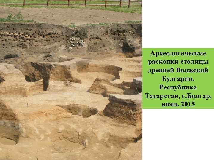 Археологические раскопки столицы древней Волжской Булгарии. Республика Татарстан, г. Болгар, июнь 2015 