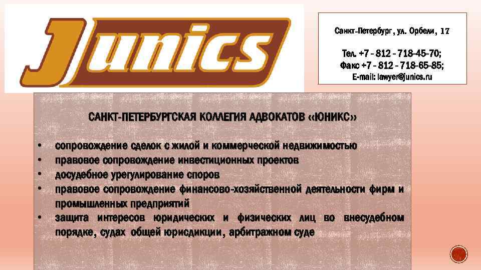 Санкт-Петербург, ул. Орбели, 17 Тел. +7 - 812 - 718 -45 -70; Факс +7