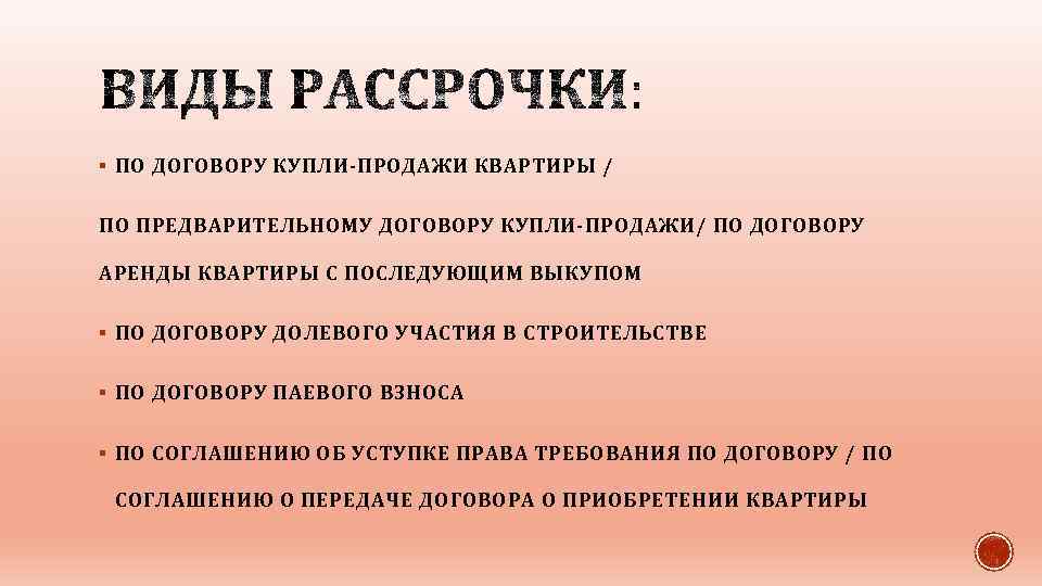 § ПО ДОГОВОРУ КУПЛИ-ПРОДАЖИ КВАРТИРЫ / ПО ПРЕДВАРИТЕЛЬНОМУ ДОГОВОРУ КУПЛИ-ПРОДАЖИ/ ПО ДОГОВОРУ АРЕНДЫ КВАРТИРЫ