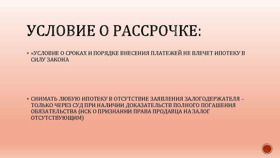 § «УСЛОВИЕ О СРОКАХ И ПОРЯДКЕ ВНЕСЕНИЯ ПЛАТЕЖЕЙ НЕ ВЛЕЧЕТ ИПОТЕКУ В СИЛУ ЗАКОНА