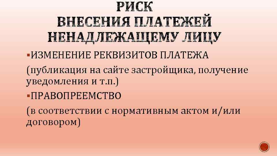 §ИЗМЕНЕНИЕ РЕКВИЗИТОВ ПЛАТЕЖА (публикация на сайте застройщика, получение уведомления и т. п. ) §ПРАВОПРЕЕМСТВО