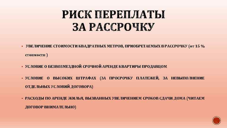 § УВЕЛИЧЕНИЕ СТОИМОСТИ КВАДРАТНЫХ МЕТРОВ, ПРИОБРЕТАЕМЫХ В РАССРОЧКУ (от 15 % стоимости ) §