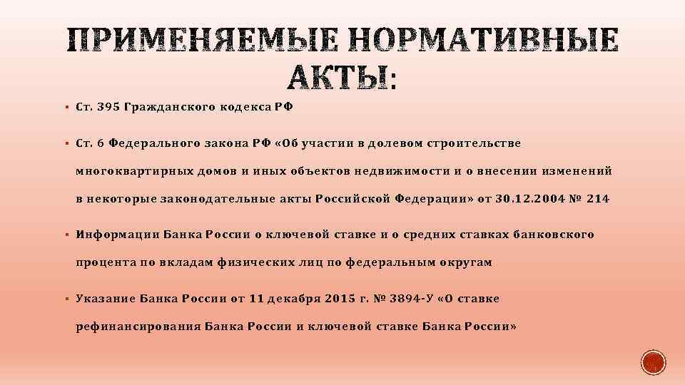§ Ст. 395 Гражданского кодекса РФ § Ст. 6 Федерального закона РФ «Об участии