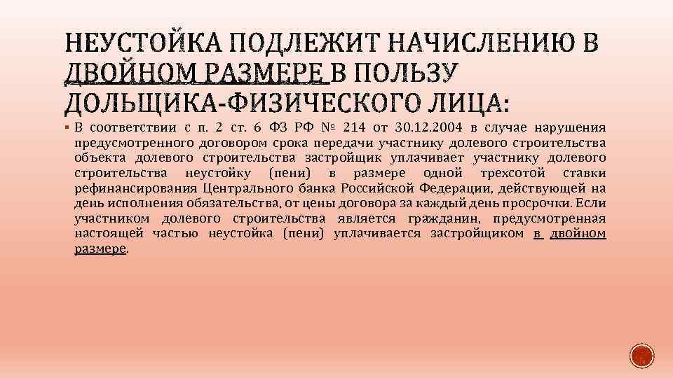 § В соответствии с п. 2 ст. 6 ФЗ РФ № 214 от 30.