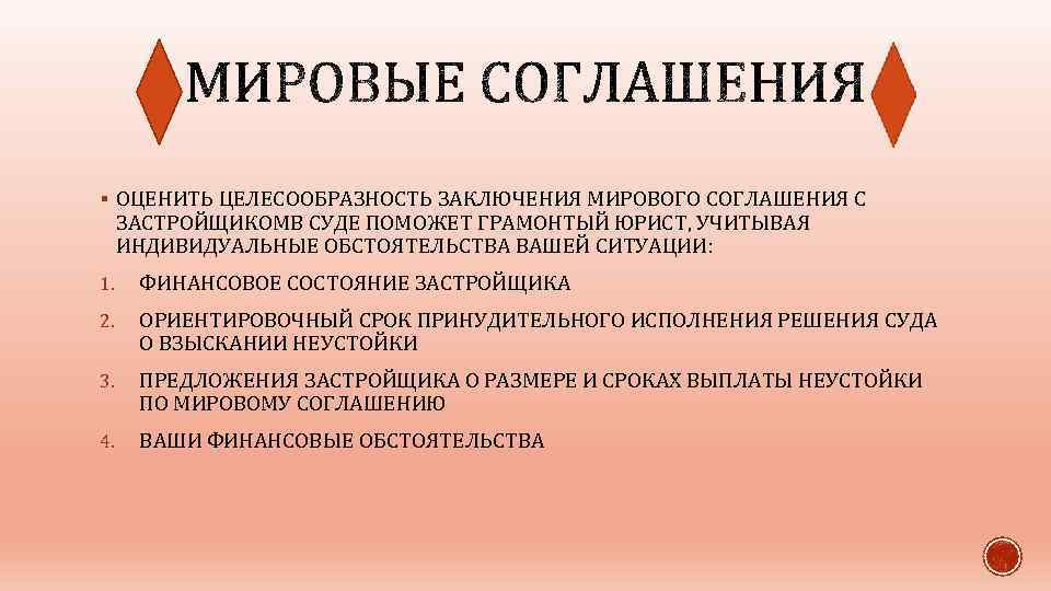 § ОЦЕНИТЬ ЦЕЛЕСООБРАЗНОСТЬ ЗАКЛЮЧЕНИЯ МИРОВОГО СОГЛАШЕНИЯ С ЗАСТРОЙЩИКОМВ СУДЕ ПОМОЖЕТ ГРАМОНТЫЙ ЮРИСТ, УЧИТЫВАЯ ИНДИВИДУАЛЬНЫЕ