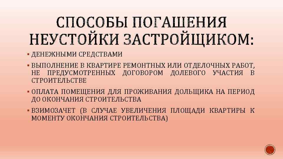§ ДЕНЕЖНЫМИ СРЕДСТВАМИ § ВЫПОЛНЕНИЕ В КВАРТИРЕ РЕМОНТНЫХ ИЛИ ОТДЕЛОЧНЫХ РАБОТ, НЕ ПРЕДУСМОТРЕННЫХ ДОГОВОРОМ