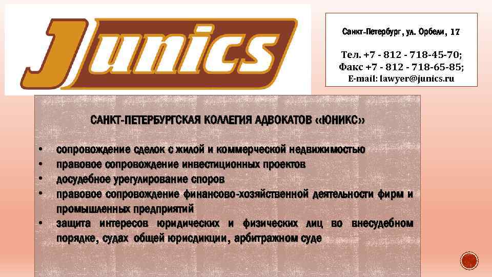 Санкт-Петербург, ул. Орбели, 17 Тел. +7 - 812 - 718 -45 -70; Факс +7
