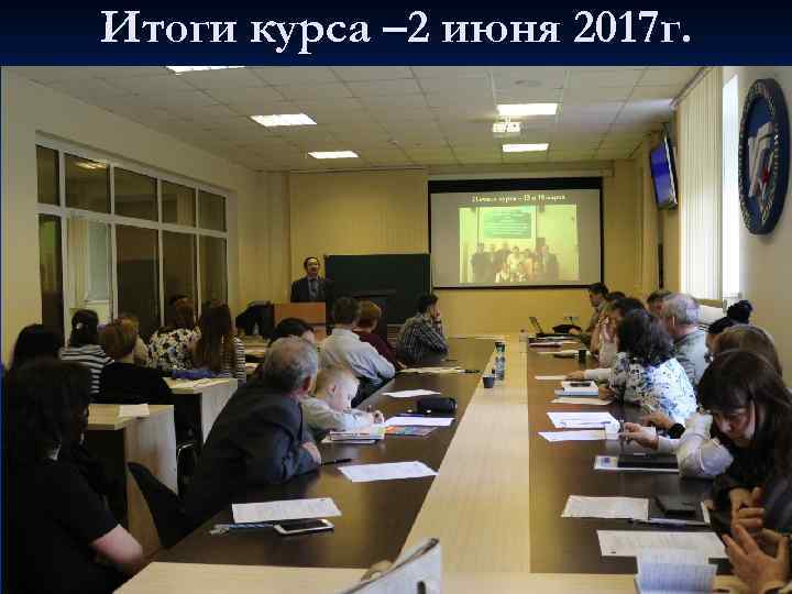 Итоги курса – 2 июня 2017 г. 