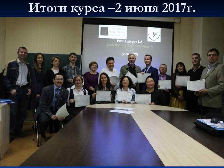 Итоги курса – 2 июня 2017 г. 