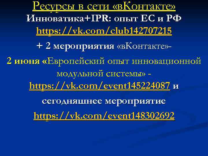 Ресурсы в сети «в. Контакте» Инноватика+IPR: опыт ЕС и РФ https: //vk. com/club 142707215