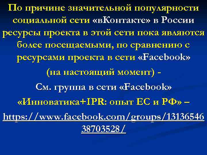 По причине значительной популярности социальной сети «в. Контакте» в России ресурсы проекта в этой