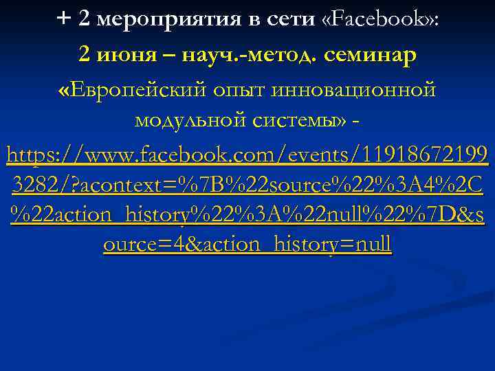 + 2 мероприятия в сети «Facebook» : 2 июня – науч. -метод. семинар «Европейский