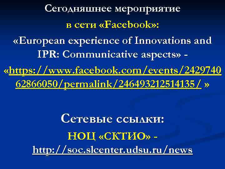 Сегодняшнее мероприятие в сети «Facebook» : «European experience of Innovations and IPR: Communicative aspects»