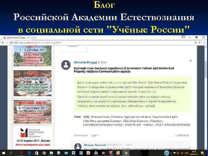 Блог Российской Академии Естествознания в социальной сети 