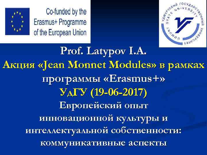 Рrof. Latypov I. A. Акция «Jean Monnet Modules» в рамках программы «Erasmus+» Уд. ГУ