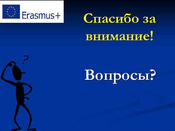 Спасибо за внимание! Вопросы? 