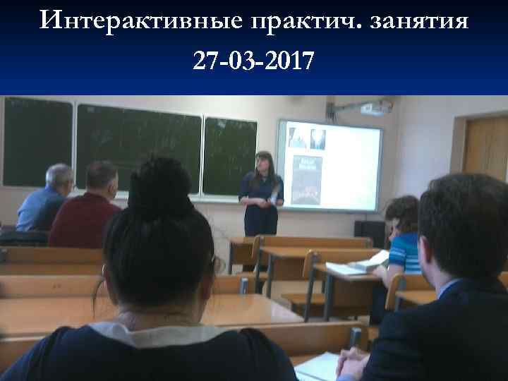 Интерактивные практич. занятия 27 -03 -2017 