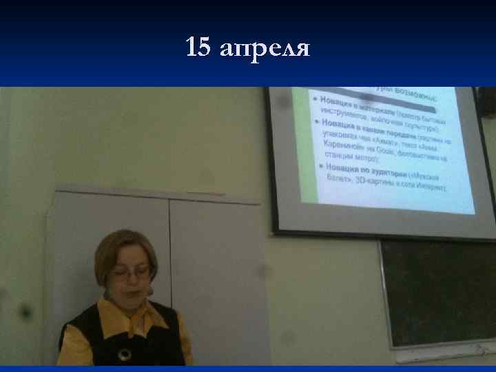 15 апреля 